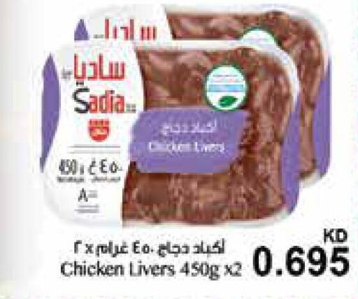 SADIA Chicken Liver  in جراند كوستو in الكويت - محافظة الأحمدي
