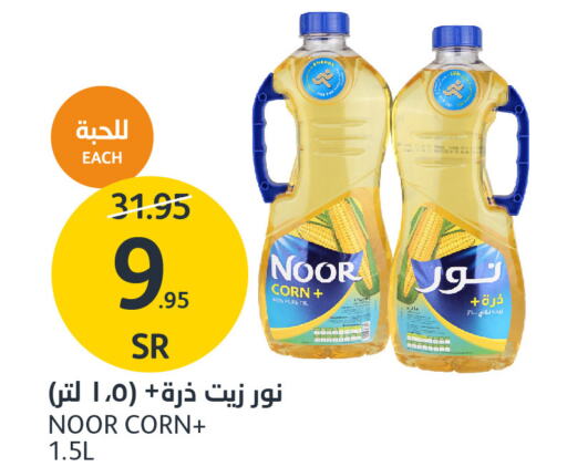 NOOR Corn Oil  in مركز الجزيرة للتسوق in مملكة العربية السعودية, السعودية, سعودية - الرياض