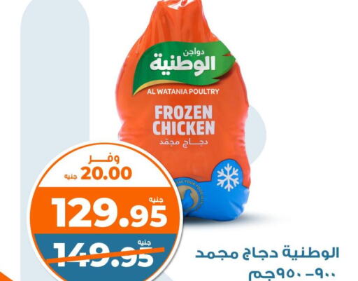 AL WATANIA Frozen Whole Chicken  in كازيون in Egypt - القاهرة