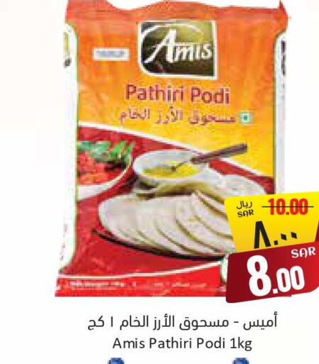 AMIS Rice Powder / Pathiri Podi  in City Flower in KSA, Saudi Arabia, Saudi - Jubail