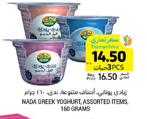 NADA Greek Yoghurt  in أسواق التميمي in مملكة العربية السعودية, السعودية, سعودية - الجبيل‎