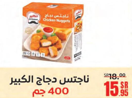 Chicken Nuggets  in سنام سوبرماركت in مملكة العربية السعودية, السعودية, سعودية - مكة المكرمة