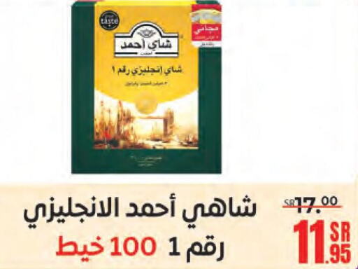 AHMAD TEA Tea Powder  in سنام سوبرماركت in مملكة العربية السعودية, السعودية, سعودية - مكة المكرمة