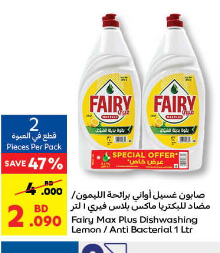 FAIRY   in Carrefour in Bahrain
