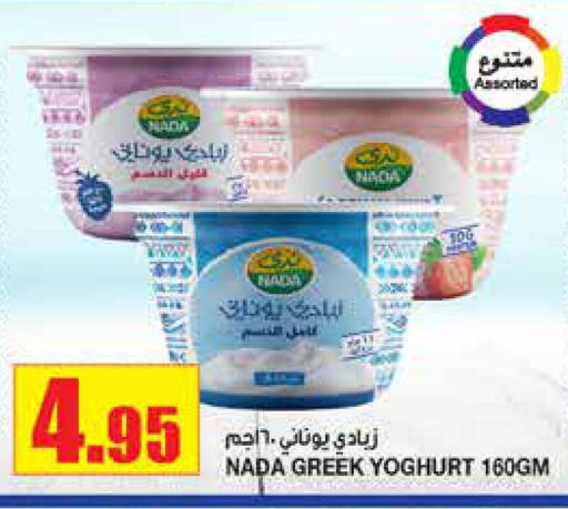 NADA Greek Yoghurt  in Al Sadhan Stores in KSA, Saudi Arabia, Saudi - Riyadh