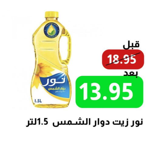 NOOR Sunflower Oil  in Kraz Hypermarket in KSA, Saudi Arabia, Saudi - Unayzah