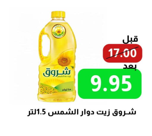 SHUROOQ Sunflower Oil  in كرز هايبرماركت in مملكة العربية السعودية, السعودية, سعودية - عنيزة