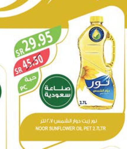 NOOR Sunflower Oil  in المزرعة in مملكة العربية السعودية, السعودية, سعودية - ينبع