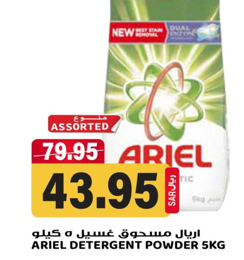 ARIEL Detergent  in جراند هايبر in مملكة العربية السعودية, السعودية, سعودية - الرياض