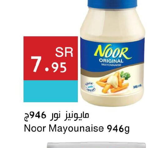 NOOR Mayonnaise  in اسواق هلا in مملكة العربية السعودية, السعودية, سعودية - المنطقة الشرقية