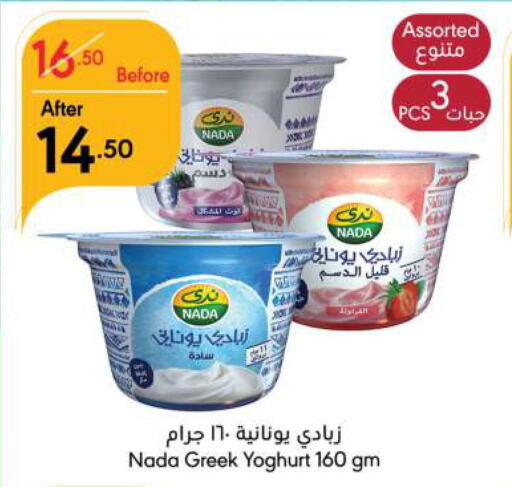 NADA Greek Yoghurt  in Manuel Market in KSA, Saudi Arabia, Saudi - Riyadh