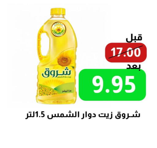 SHUROOQ Sunflower Oil  in Nozha Market in KSA, Saudi Arabia, Saudi - Unayzah