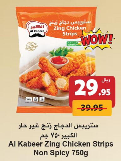 AL KABEER Chicken Strips  in هايبر بشيه in مملكة العربية السعودية, السعودية, سعودية - جدة
