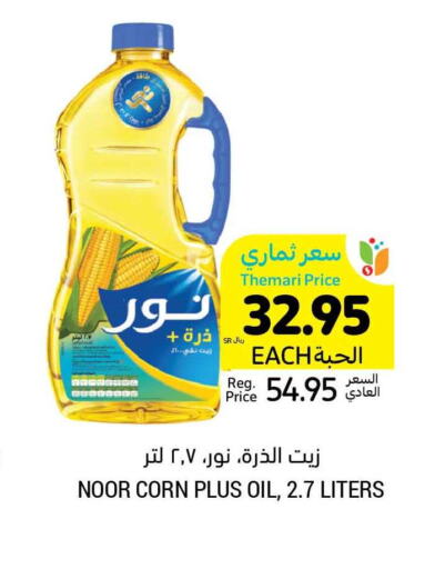 NOOR Corn Oil  in أسواق التميمي in مملكة العربية السعودية, السعودية, سعودية - الخفجي