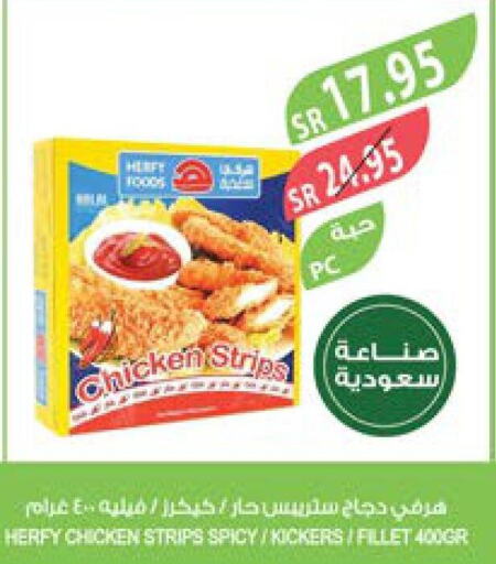  Chicken Strips  in المزرعة in مملكة العربية السعودية, السعودية, سعودية - القطيف‎