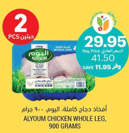 AL YOUM Chicken Legs  in أسواق التميمي in مملكة العربية السعودية, السعودية, سعودية - المدينة المنورة