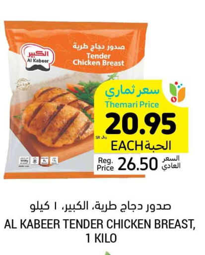 AL KABEER Chicken Breast  in Tamimi Market in KSA, Saudi Arabia, Saudi - Unayzah
