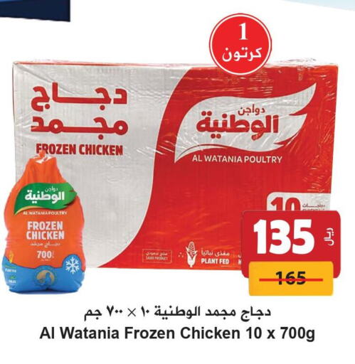 AL WATANIA Frozen Whole Chicken  in هايبر بشيه in مملكة العربية السعودية, السعودية, سعودية - جدة