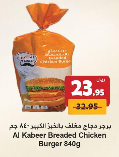 AL KABEER Chicken Burger  in Hyper Bshyyah in KSA, Saudi Arabia, Saudi - Jeddah