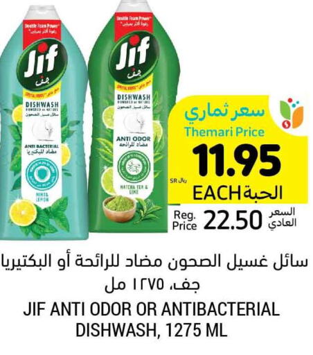 JIF   in أسواق التميمي in مملكة العربية السعودية, السعودية, سعودية - حفر الباطن