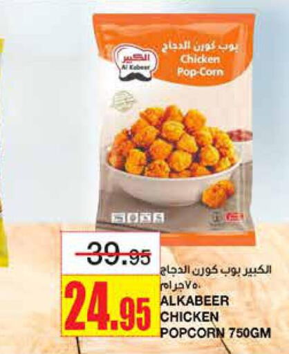 AL KABEER Chicken Pop Corn  in أسواق السدحان in مملكة العربية السعودية, السعودية, سعودية - الرياض