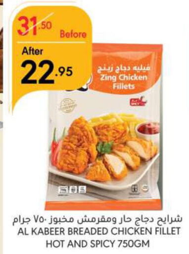 AL KABEER Chicken Fillet  in مانويل ماركت in مملكة العربية السعودية, السعودية, سعودية - الرياض