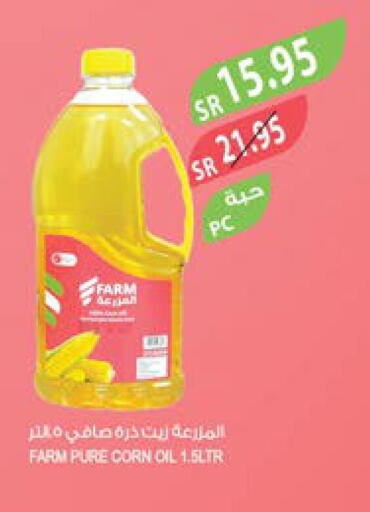  Corn Oil  in المزرعة in مملكة العربية السعودية, السعودية, سعودية - الخفجي