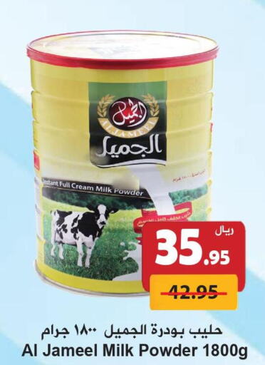 AL JAMEEL Milk Powder  in هايبر بشيه in مملكة العربية السعودية, السعودية, سعودية - جدة