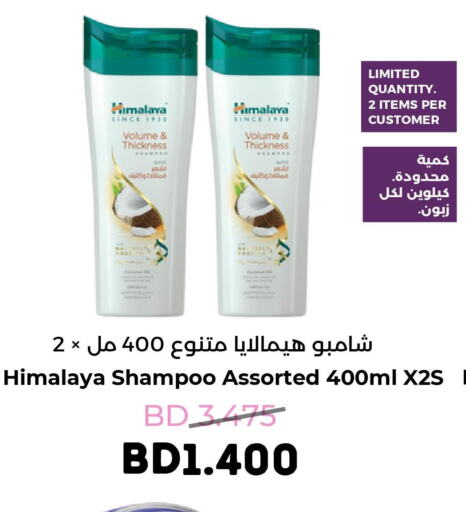 HIMALAYA Shampoo / Conditioner  in رويان ماركت in البحرين