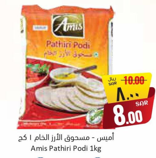 AMIS Rice Powder / Pathiri Podi  in ستي فلاور in مملكة العربية السعودية, السعودية, سعودية - حائل‎