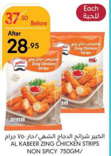 AL KABEER Chicken Strips  in مانويل ماركت in مملكة العربية السعودية, السعودية, سعودية - الرياض