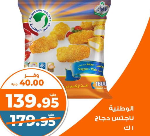 AL WATANIA Chicken Nuggets  in كازيون in Egypt - القاهرة