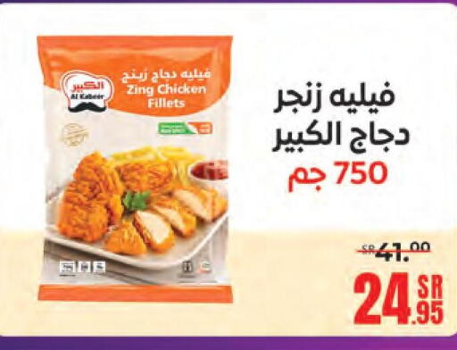 AL KABEER Chicken Fillet  in سنام سوبرماركت in مملكة العربية السعودية, السعودية, سعودية - مكة المكرمة