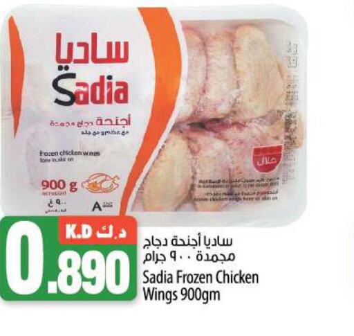 SADIA Chicken wings  in مانجو هايبرماركت in الكويت - محافظة الجهراء
