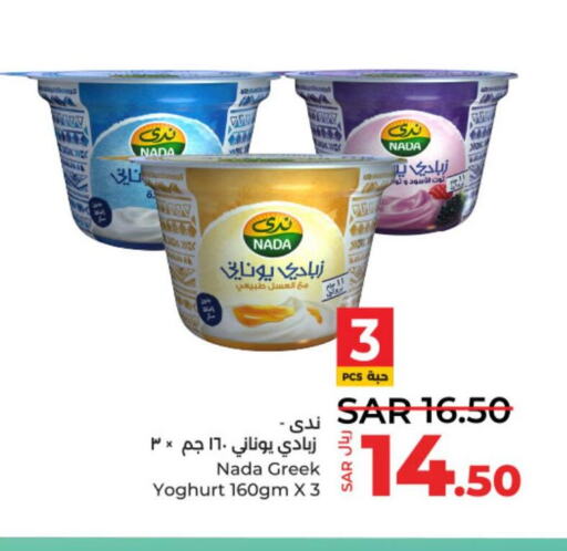 NADA Greek Yoghurt  in لولو هايبرماركت in مملكة العربية السعودية, السعودية, سعودية - حائل‎
