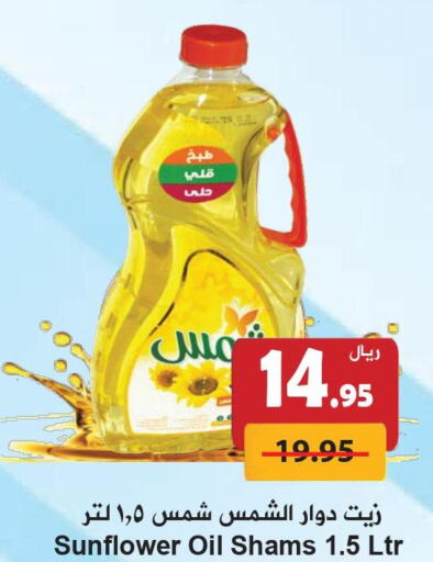 SHAMS Sunflower Oil  in هايبر بشيه in مملكة العربية السعودية, السعودية, سعودية - جدة