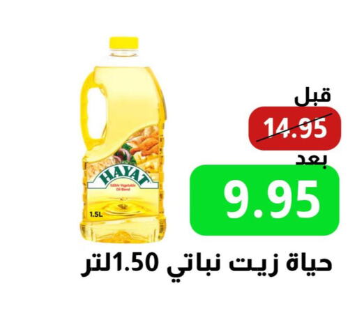 HAYAT Vegetable Oil  in Kraz Hypermarket in KSA, Saudi Arabia, Saudi - Unayzah