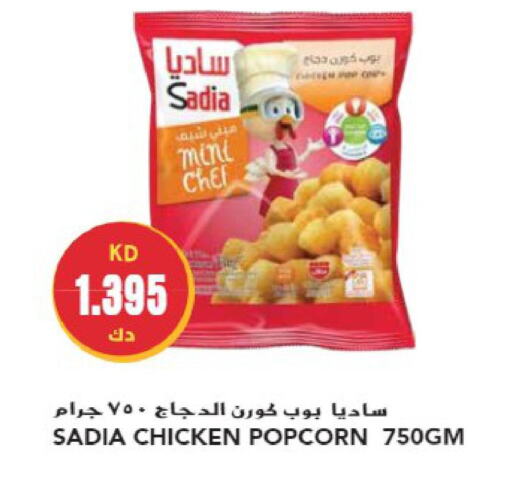 SADIA Chicken Pop Corn  in جراند هايبر in الكويت - محافظة الجهراء