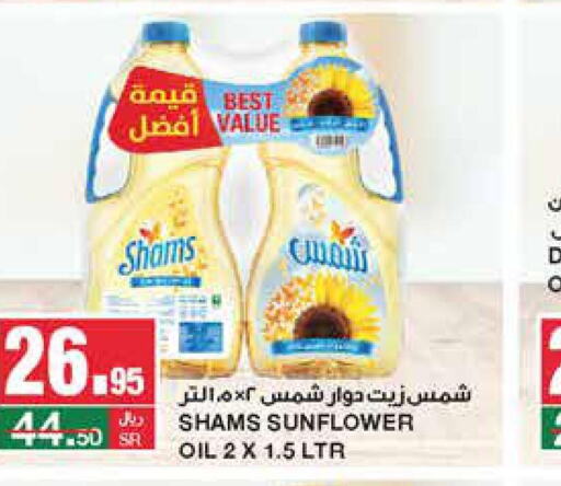 SHAMS Sunflower Oil  in سـبـار in مملكة العربية السعودية, السعودية, سعودية - الرياض
