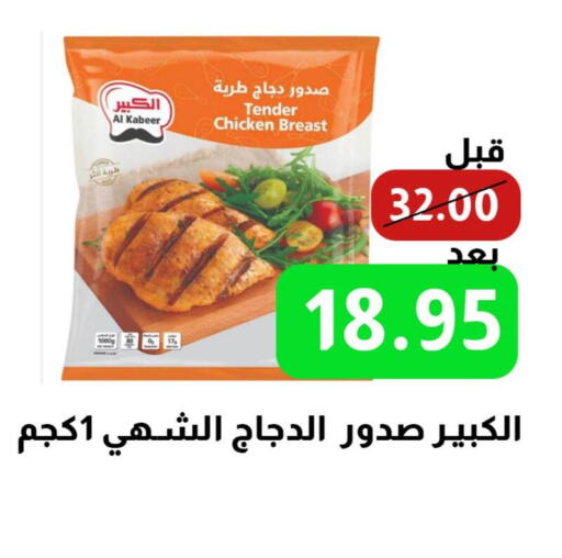 AL KABEER Chicken Breast  in Kraz Hypermarket in KSA, Saudi Arabia, Saudi - Unayzah