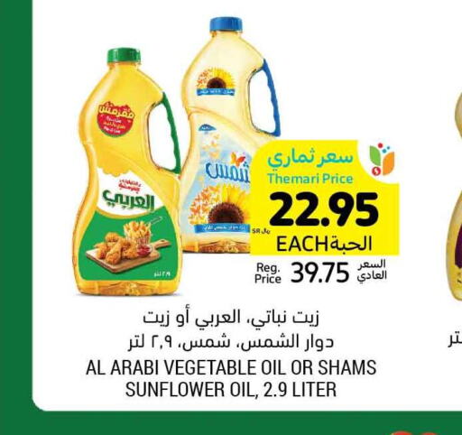 SHAMS Sunflower Oil  in أسواق التميمي in مملكة العربية السعودية, السعودية, سعودية - تبوك