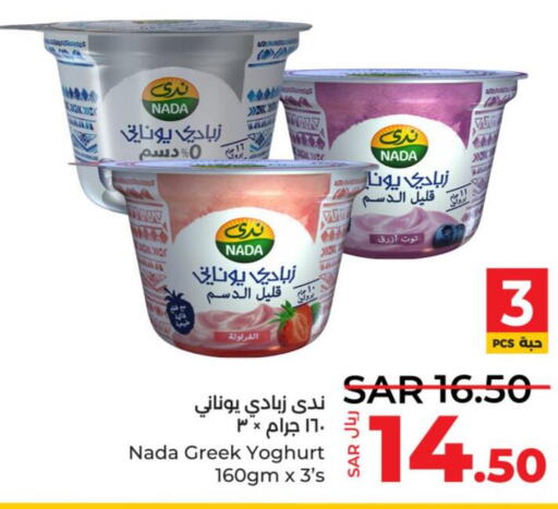 NADA Greek Yoghurt  in لولو هايبرماركت in مملكة العربية السعودية, السعودية, سعودية - خميس مشيط