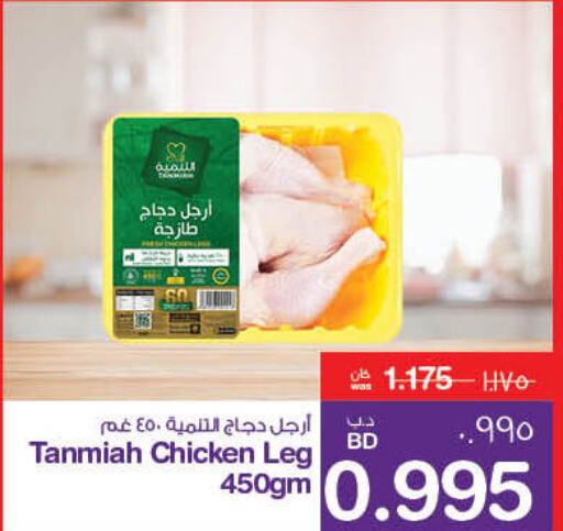 TANMIAH Chicken Legs  in ميغا مارت و ماكرو مارت in البحرين