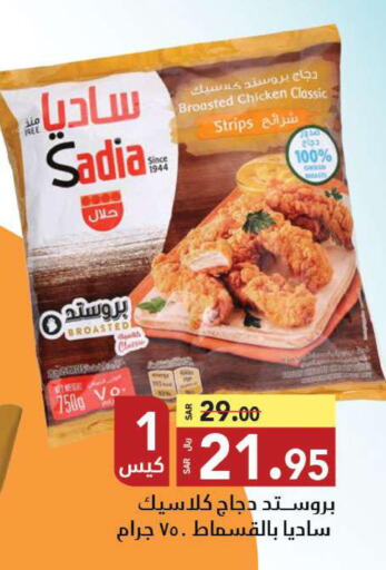 SADIA Chicken Strips  in مخازن سوبرماركت in مملكة العربية السعودية, السعودية, سعودية - جدة