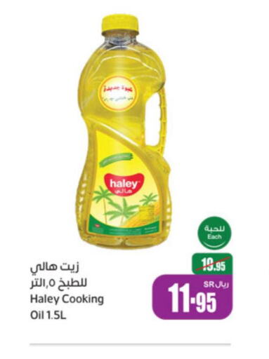 HALEY Cooking Oil  in أسواق عبد الله العثيم in مملكة العربية السعودية, السعودية, سعودية - الطائف
