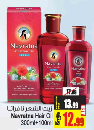 NAVARATNA Hair Oil  in أنصار جاليري in الإمارات العربية المتحدة , الامارات - دبي