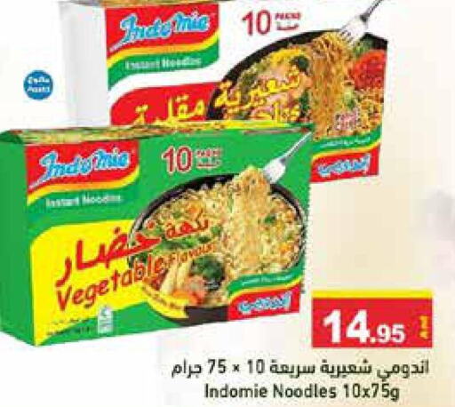 INDOMIE Noodles  in أسواق رامز in الإمارات العربية المتحدة , الامارات - رَأْس ٱلْخَيْمَة