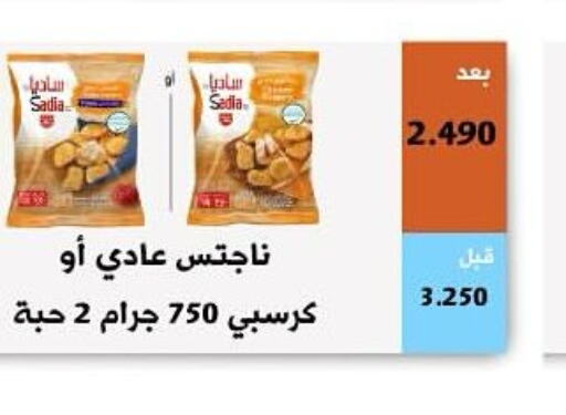 SADIA Chicken Nuggets  in جمعية أبو فطيرة التعاونية in الكويت - مدينة الكويت