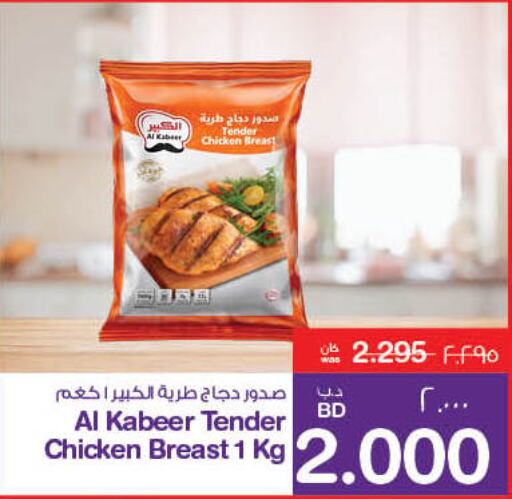 AL KABEER Chicken Breast  in ميغا مارت و ماكرو مارت in البحرين