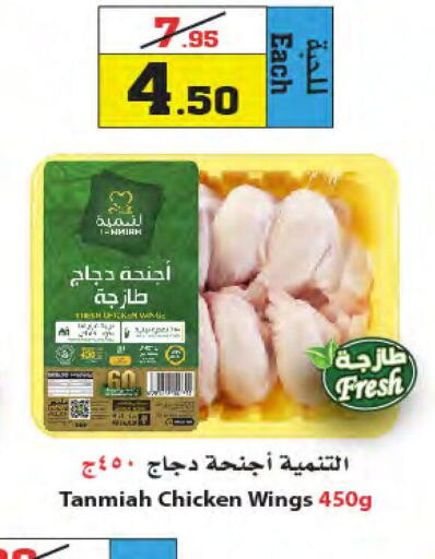 TANMIAH Chicken wings  in Star Markets in KSA, Saudi Arabia, Saudi - Yanbu